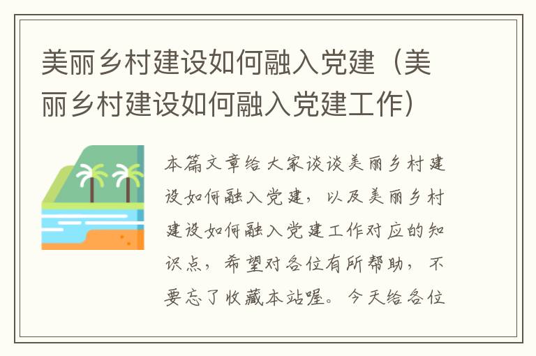 美丽乡村建设如何融入党建（美丽乡村建设如何融入党建工作）