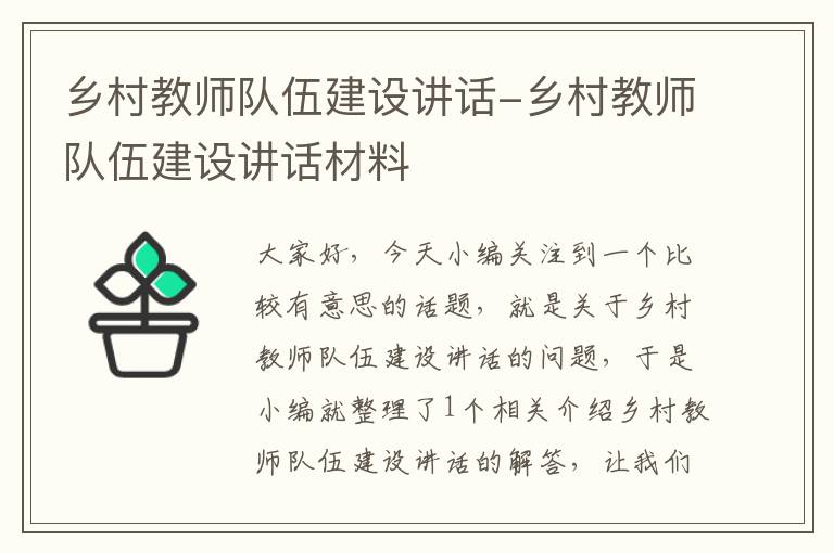 乡村教师队伍建设讲话-乡村教师队伍建设讲话材料