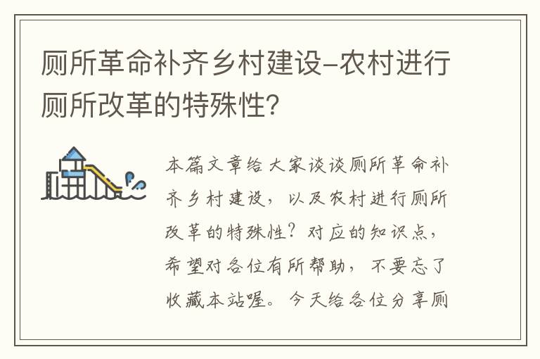 厕所革命补齐乡村建设-农村进行厕所改革的特殊性？