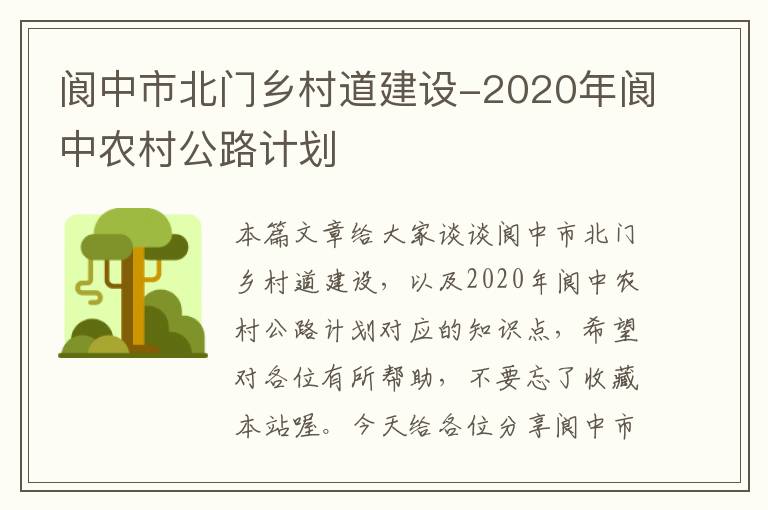 阆中市北门乡村道建设-2020年阆中农村公路计划