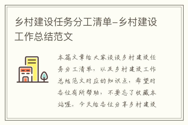 乡村建设任务分工清单-乡村建设工作总结范文