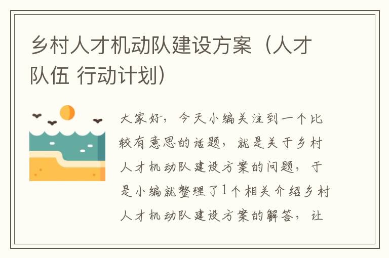 乡村人才机动队建设方案（人才队伍 行动计划）