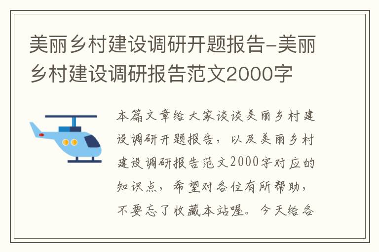 美丽乡村建设调研开题报告-美丽乡村建设调研报告范文2000字