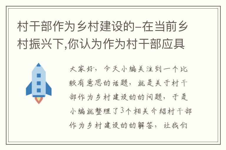 村干部作为乡村建设的-在当前乡村振兴下,你认为作为村干部应具备哪些素质