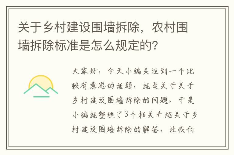 关于乡村建设围墙拆除，农村围墙拆除标准是怎么规定的?