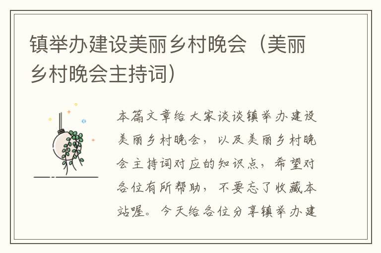 镇举办建设美丽乡村晚会（美丽乡村晚会主持词）