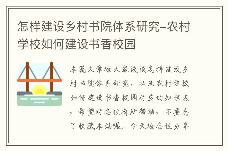 怎样建设乡村书院体系研究-农村学校如何建设书香校园