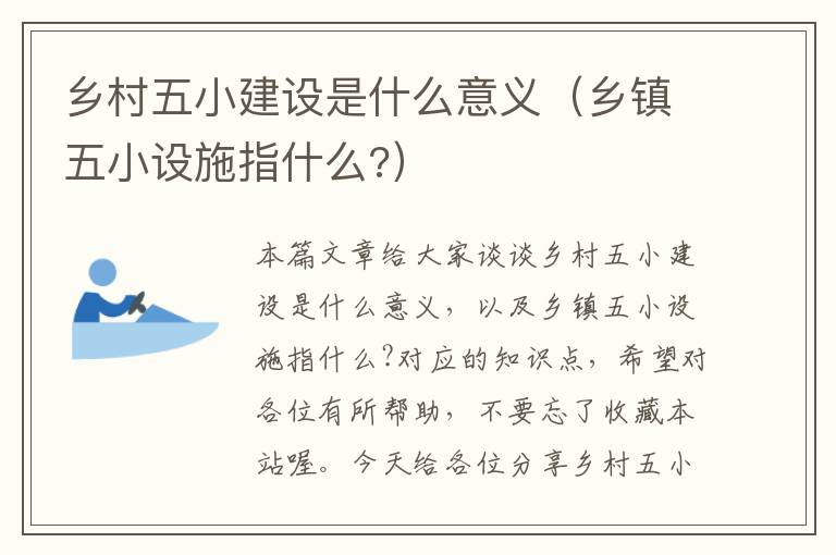 乡村五小建设是什么意义（乡镇五小设施指什么?）