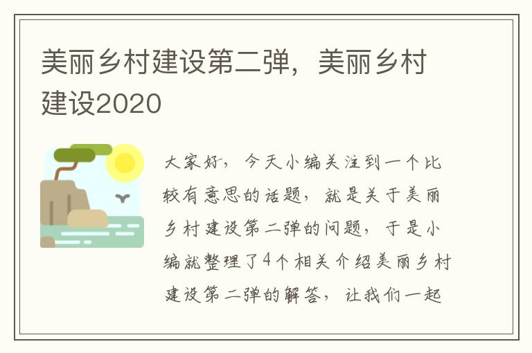 美丽乡村建设第二弹，美丽乡村建设2020