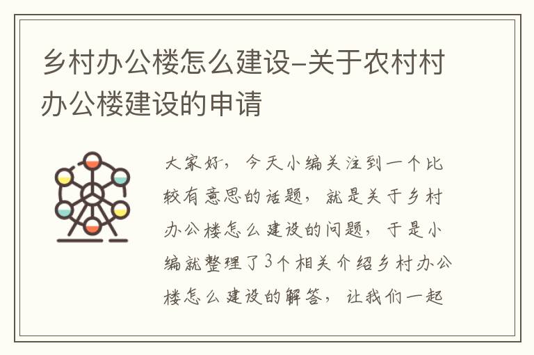 乡村办公楼怎么建设-关于农村村办公楼建设的申请