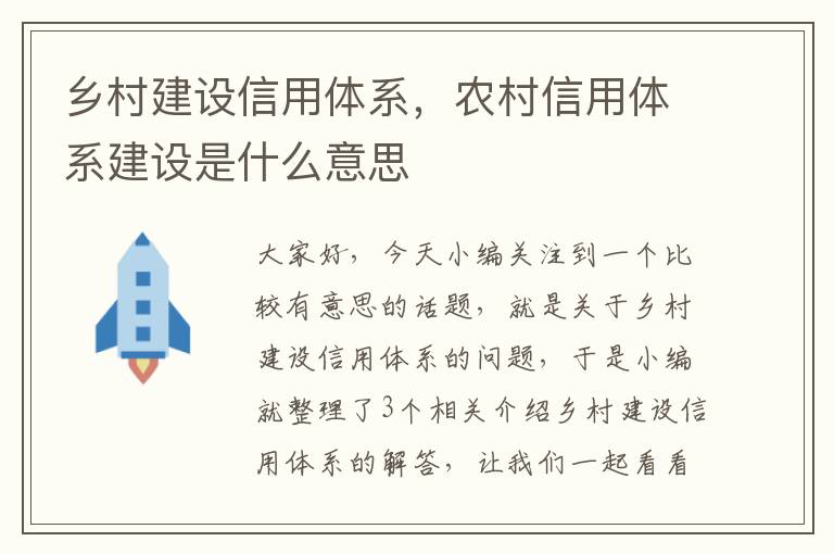 乡村建设信用体系，农村信用体系建设是什么意思