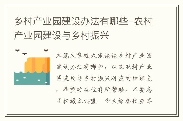 乡村产业园建设办法有哪些-农村产业园建设与乡村振兴