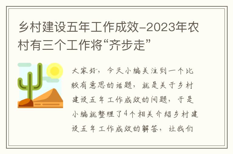 乡村建设五年工作成效-2023年农村有三个工作将“齐步走”