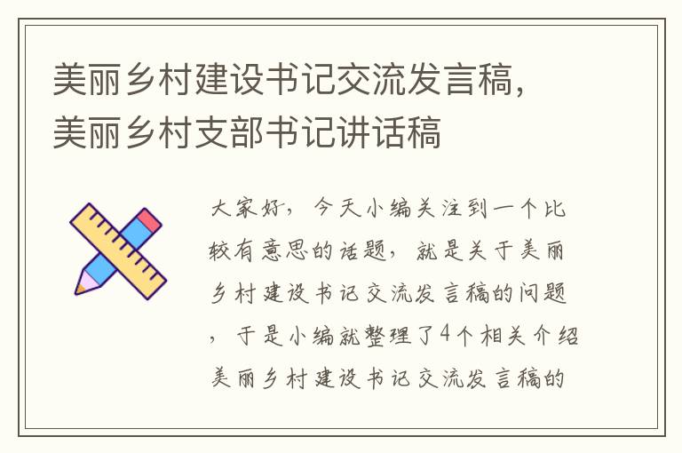 美丽乡村建设书记交流发言稿，美丽乡村支部书记讲话稿