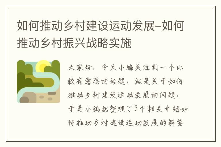 如何推动乡村建设运动发展-如何推动乡村振兴战略实施