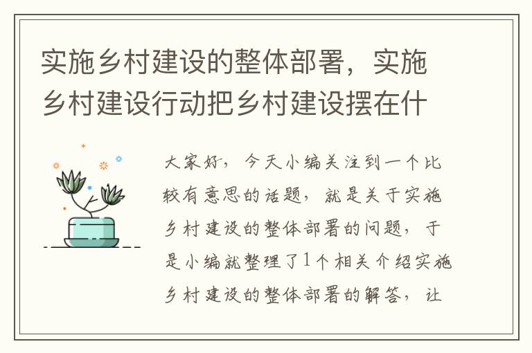 实施乡村建设的整体部署，实施乡村建设行动把乡村建设摆在什么的重要位置