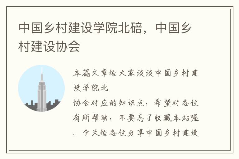 中国乡村建设学院北碚，中国乡村建设协会