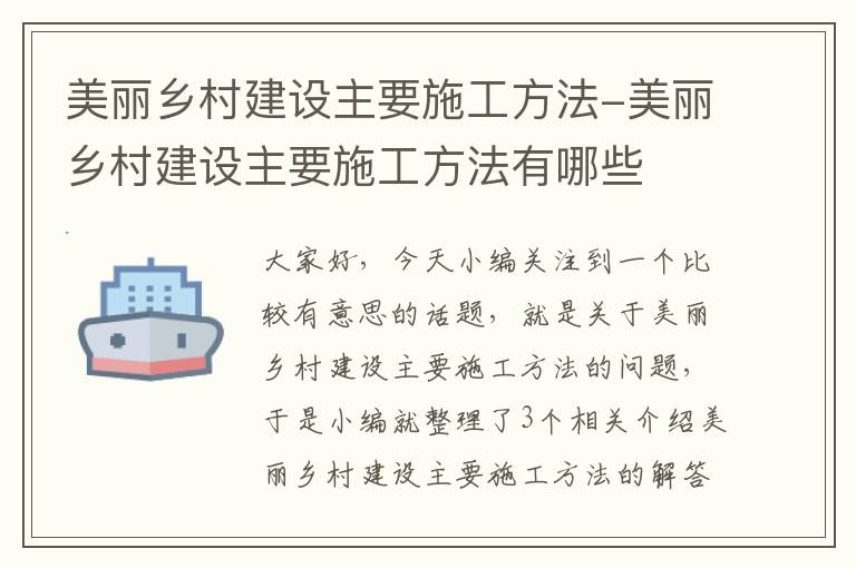 美丽乡村建设主要施工方法-美丽乡村建设主要施工方法有哪些