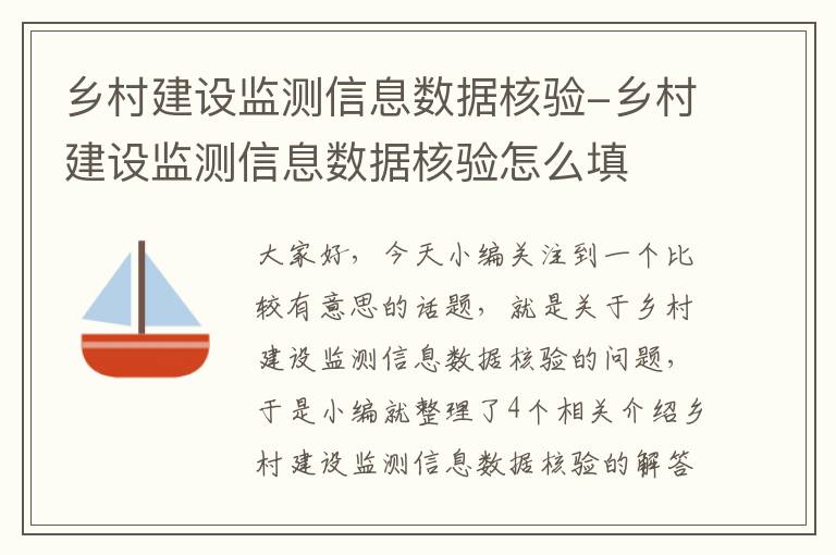 乡村建设监测信息数据核验-乡村建设监测信息数据核验怎么填