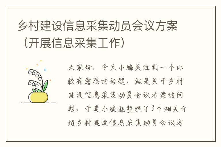 乡村建设信息采集动员会议方案（开展信息采集工作）