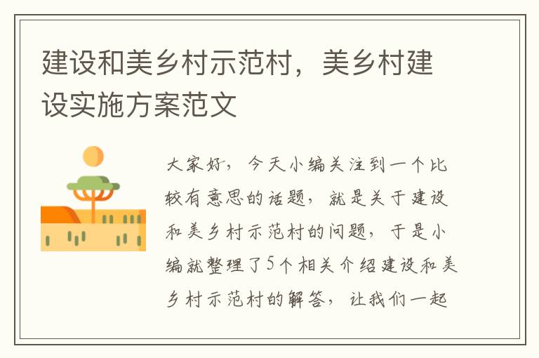 建设和美乡村示范村，美乡村建设实施方案范文