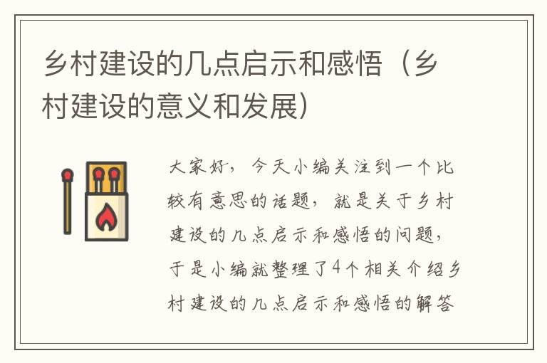 乡村建设的几点启示和感悟（乡村建设的意义和发展）