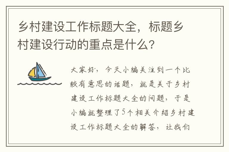 乡村建设工作标题大全，标题乡村建设行动的重点是什么?