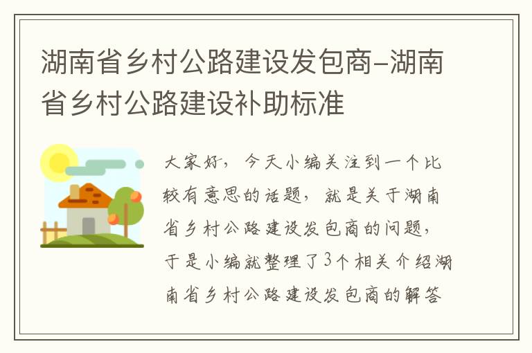 湖南省乡村公路建设发包商-湖南省乡村公路建设补助标准