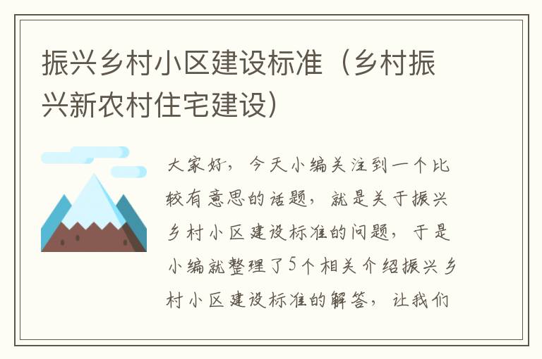 振兴乡村小区建设标准（乡村振兴新农村住宅建设）