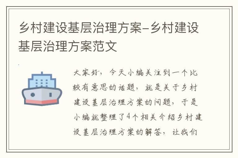 乡村建设基层治理方案-乡村建设基层治理方案范文