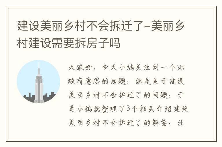 建设美丽乡村不会拆迁了-美丽乡村建设需要拆房子吗