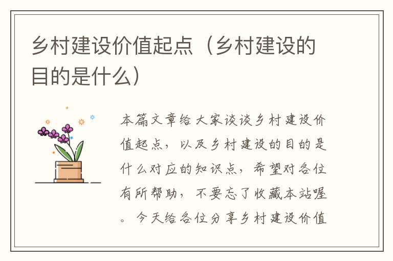 乡村建设价值起点（乡村建设的目的是什么）