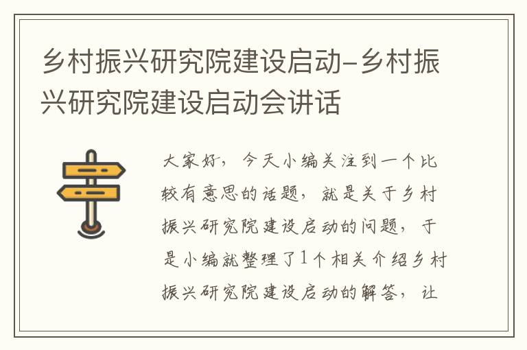 乡村振兴研究院建设启动-乡村振兴研究院建设启动会讲话