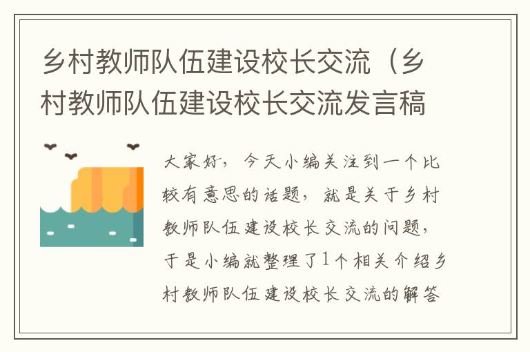 乡村教师队伍建设校长交流（乡村教师队伍建设校长交流发言稿）