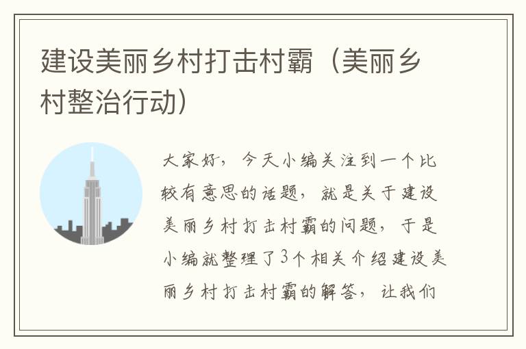 建设美丽乡村打击村霸（美丽乡村整治行动）