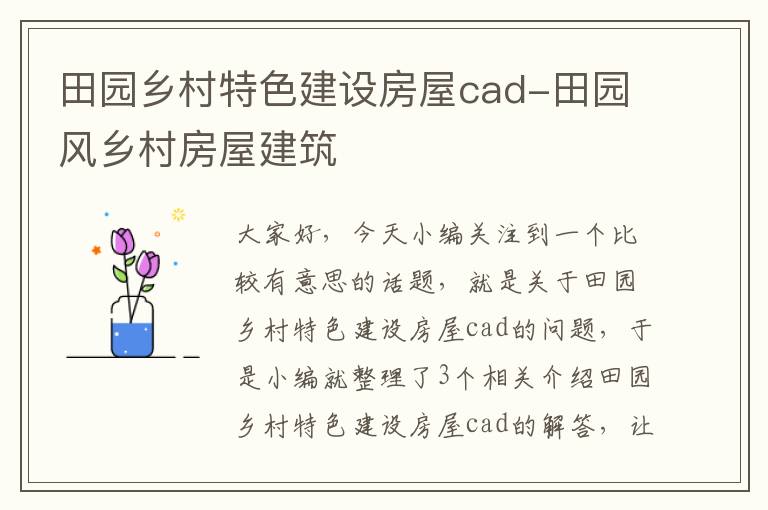 田园乡村特色建设房屋cad-田园风乡村房屋建筑