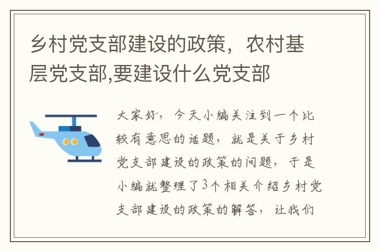 乡村党支部建设的政策，农村基层党支部,要建设什么党支部