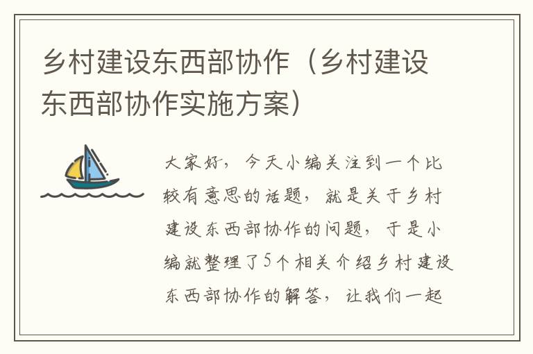 乡村建设东西部协作（乡村建设东西部协作实施方案）