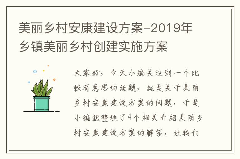 美丽乡村安康建设方案-2019年 乡镇美丽乡村创建实施方案