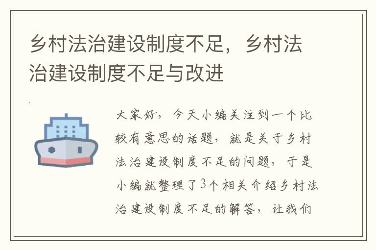 乡村法治建设制度不足，乡村法治建设制度不足与改进