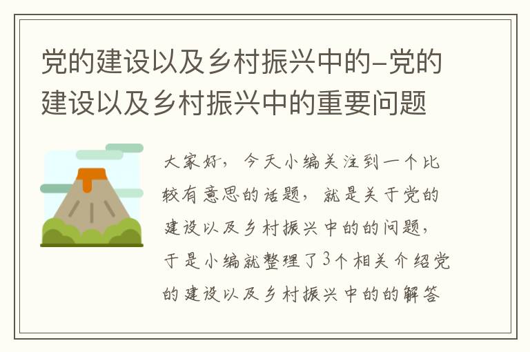 党的建设以及乡村振兴中的-党的建设以及乡村振兴中的重要问题并及时向什么报告