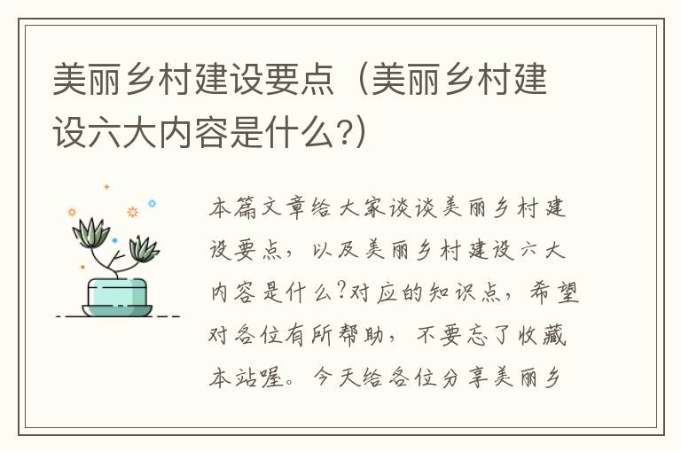 美丽乡村建设要点（美丽乡村建设六大内容是什么?）