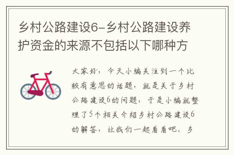 乡村公路建设6-乡村公路建设养护资金的来源不包括以下哪种方式