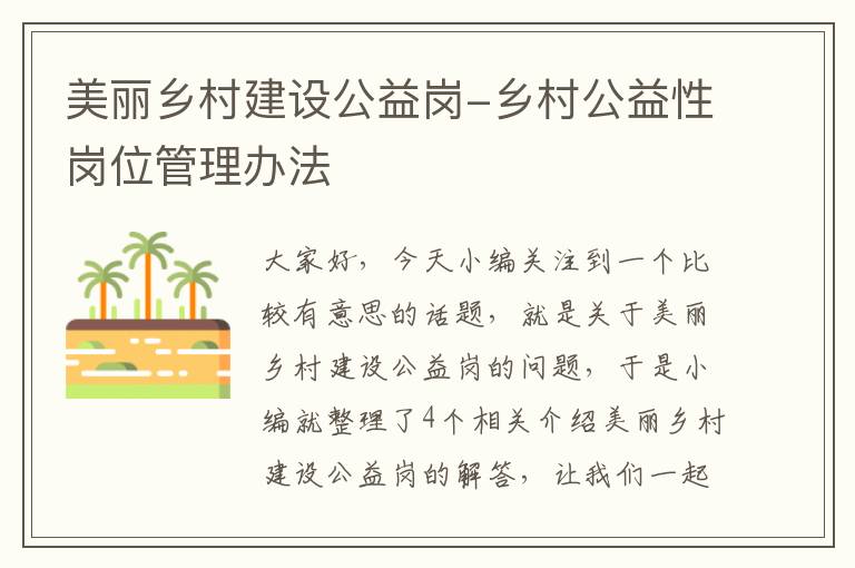 美丽乡村建设公益岗-乡村公益性岗位管理办法