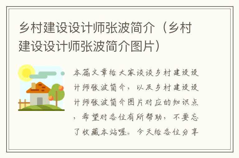 乡村建设设计师张波简介（乡村建设设计师张波简介图片）