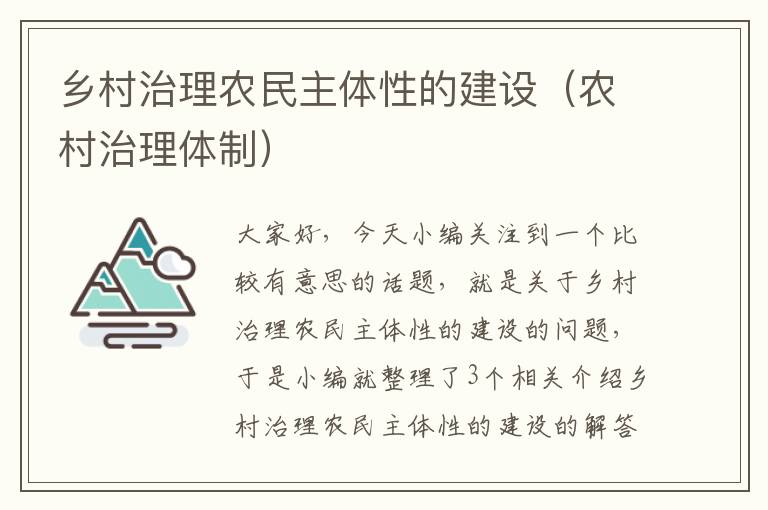 乡村治理农民主体性的建设（农村治理体制）