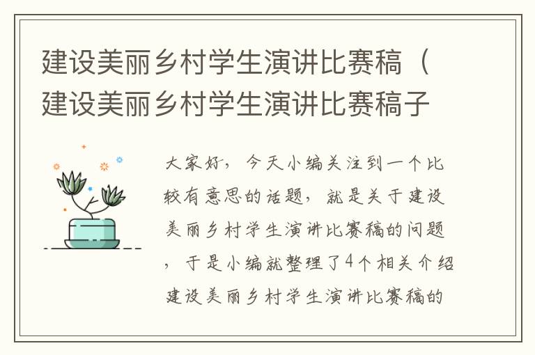 建设美丽乡村学生演讲比赛稿（建设美丽乡村学生演讲比赛稿子）