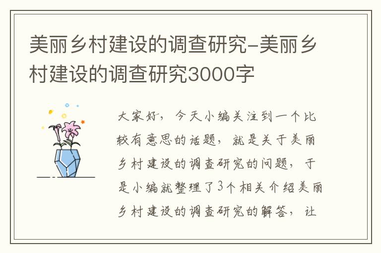 美丽乡村建设的调查研究-美丽乡村建设的调查研究3000字