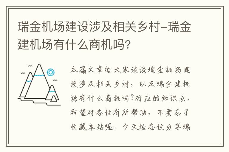 瑞金机场建设涉及相关乡村-瑞金建机场有什么商机吗?