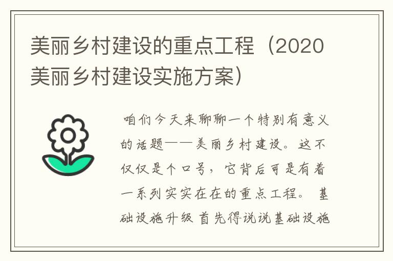 美丽乡村建设的重点工程（2020美丽乡村建设实施方案）